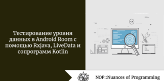 Тестирование уровня данных в Android Room с помощью Rxjava, LiveData и сопрограмм Kotlin Тестирование уровня данных в Android Room с помощью Rxjava, LiveData и сопрограмм Kotlin