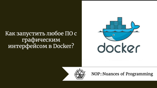 Как запустить любое ПО с графическим интерфейсом в Docker?