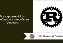 Асинхронный Rust: проблемы и способы их решения Асинхронный Rust: проблемы и способы их решения