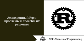 Асинхронный Rust: проблемы и способы их решения Асинхронный Rust: проблемы и способы их решения