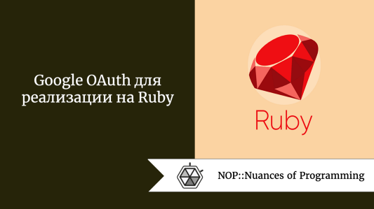 Google OAuth для реализации на Ruby