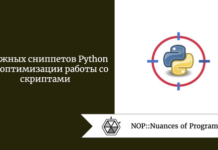 9 важных сниппетов Python для оптимизации работы со скриптами 9 важных сниппетов Python для оптимизации работы со скриптами