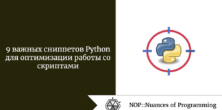 9 важных сниппетов Python для оптимизации работы со скриптами 9 важных сниппетов Python для оптимизации работы со скриптами