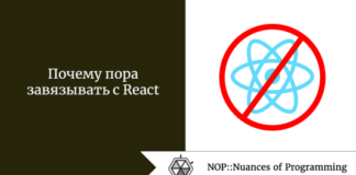 Почему пора завязывать с React Почему пора завязывать с React
