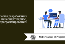 За что разработчики ненавидят парное программирование? За что разработчики ненавидят парное программирование?