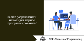 За что разработчики ненавидят парное программирование? За что разработчики ненавидят парное программирование?