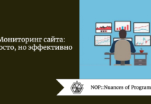 Мониторинг сайта: просто, но эффективно Мониторинг сайта: просто, но эффективно