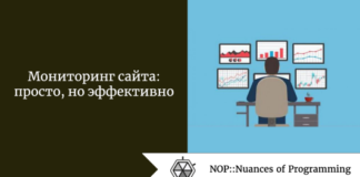 Мониторинг сайта: просто, но эффективно Мониторинг сайта: просто, но эффективно