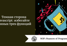 Темная сторона Javascript: избегайте данных трех функций Темная сторона Javascript: избегайте данных трех функций