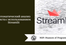 Автоматический анализ текста с использованием Streamlit Автоматический анализ текста с использованием Streamlit