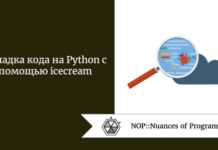Отладка кода на Python с помощью icecream Отладка кода на Python с помощью icecream