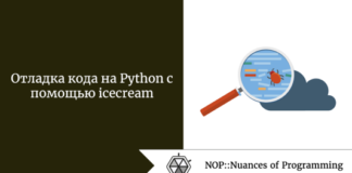 Отладка кода на Python с помощью icecream Отладка кода на Python с помощью icecream