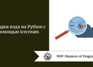 Отладка кода на Python с помощью icecream