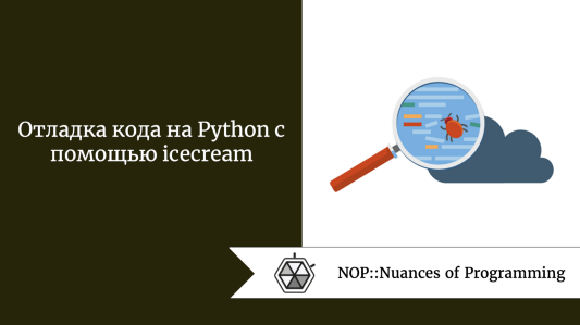 Отладка кода на Python с помощью icecream