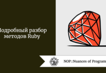 Подробный разбор методов Ruby Подробный разбор методов Ruby
