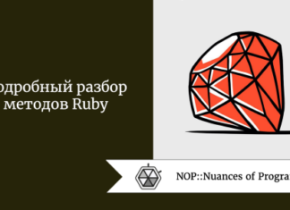 Подробный разбор методов Ruby