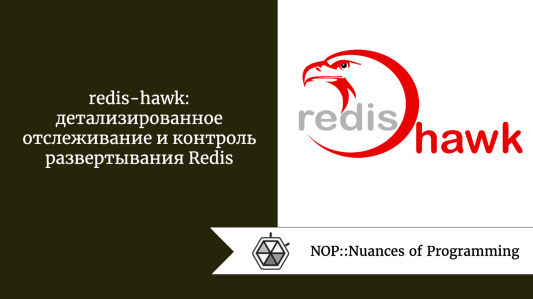 redis-hawk: детализированное отслеживание и контроль развертывания Redis