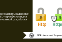 Как создавать надежные SSL-сертификаты для локальной разработки Как создавать надежные SSL-сертификаты для локальной разработки