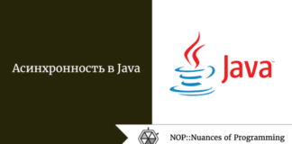 Асинхронность в Java Асинхронность в Java