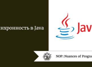 Асинхронность в Java
