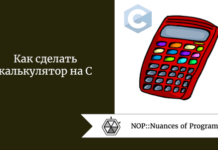 Как сделать калькулятор на C Как сделать калькулятор на C