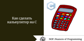 Как сделать калькулятор на C Как сделать калькулятор на C
