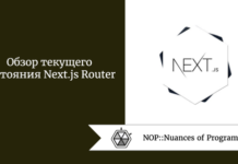Обзор текущего состояния Next.js Router Обзор текущего состояния Next.js Router