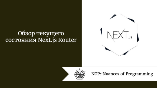 Обзор текущего состояния Next.js Router