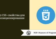 22 CSS-свойства для позиционирования 22 CSS-свойства для позиционирования