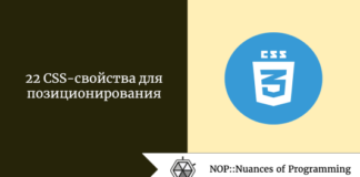 22 CSS-свойства для позиционирования 22 CSS-свойства для позиционирования