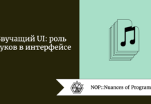 Звучащий UI: роль звуков в интерфейсе Звучащий UI: роль звуков в интерфейсе