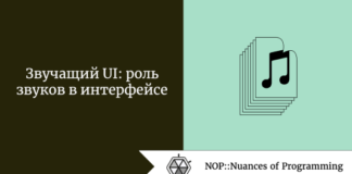 Звучащий UI: роль звуков в интерфейсе Звучащий UI: роль звуков в интерфейсе