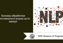 Основы обработки естественного языка за 10 минут Основы обработки естественного языка за 10 минут