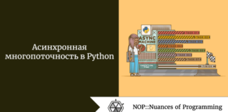 Асинхронная многопоточность в Python Асинхронная многопоточность в Python