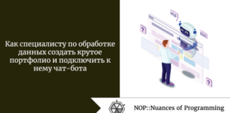 Как специалисту по обработке данных создать крутое портфолио и подключить к нему чат-бота Как специалисту по обработке данных создать крутое портфолио и подключить к нему чат-бота