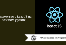 Знакомство с ReactJS на базовом уровне Знакомство с ReactJS на базовом уровне