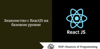 Знакомство с ReactJS на базовом уровне Знакомство с ReactJS на базовом уровне