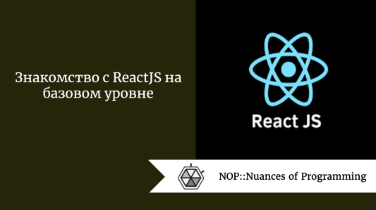 Знакомство с ReactJS на базовом уровне