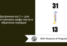 Программа на C++ для перестановки цифр числа в обратном порядке Программа на C++ для перестановки цифр числа в обратном порядке