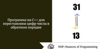 Программа на C++ для перестановки цифр числа в обратном порядке Программа на C++ для перестановки цифр числа в обратном порядке