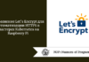 Применение Let's Encrypt для автоматизации HTTPS в кластерах Kubernetes на Raspberry Pi