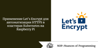 Применение Let’s Encrypt для автоматизации HTTPS в кластерах Kubernetes на Raspberry Pi Применение Let's Encrypt для автоматизации HTTPS в кластерах Kubernetes на Raspberry Pi