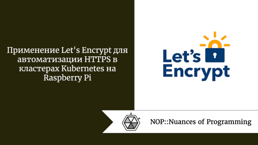 Применение Let's Encrypt для автоматизации HTTPS в кластерах Kubernetes на Raspberry Pi
