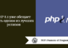 PHP 8.1 уже обещает стать одним из лучших релизов