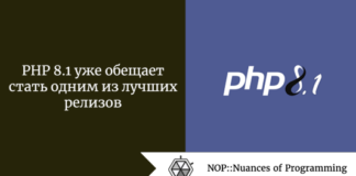 PHP 8.1 уже обещает стать одним из лучших релизов PHP 8.1 уже обещает стать одним из лучших релизов