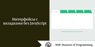 Интерфейсы с вкладками без JavaScript Интерфейсы с вкладками без JavaScript