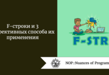 F-строки и 3 эффективных способа их применения F-строки и 3 эффективных способа их применения