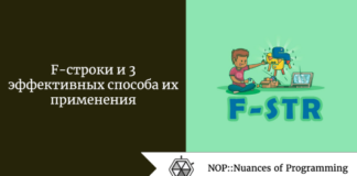 F-строки и 3 эффективных способа их применения F-строки и 3 эффективных способа их применения