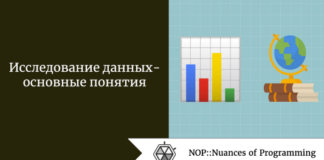 Исследование данных - основные понятия Исследование данных - основные понятия