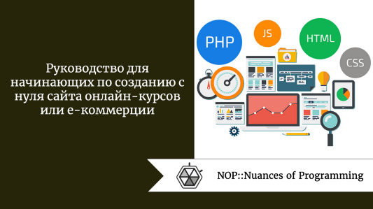 Руководство для начинающих по созданию с нуля сайта онлайн-курсов или e-коммерции